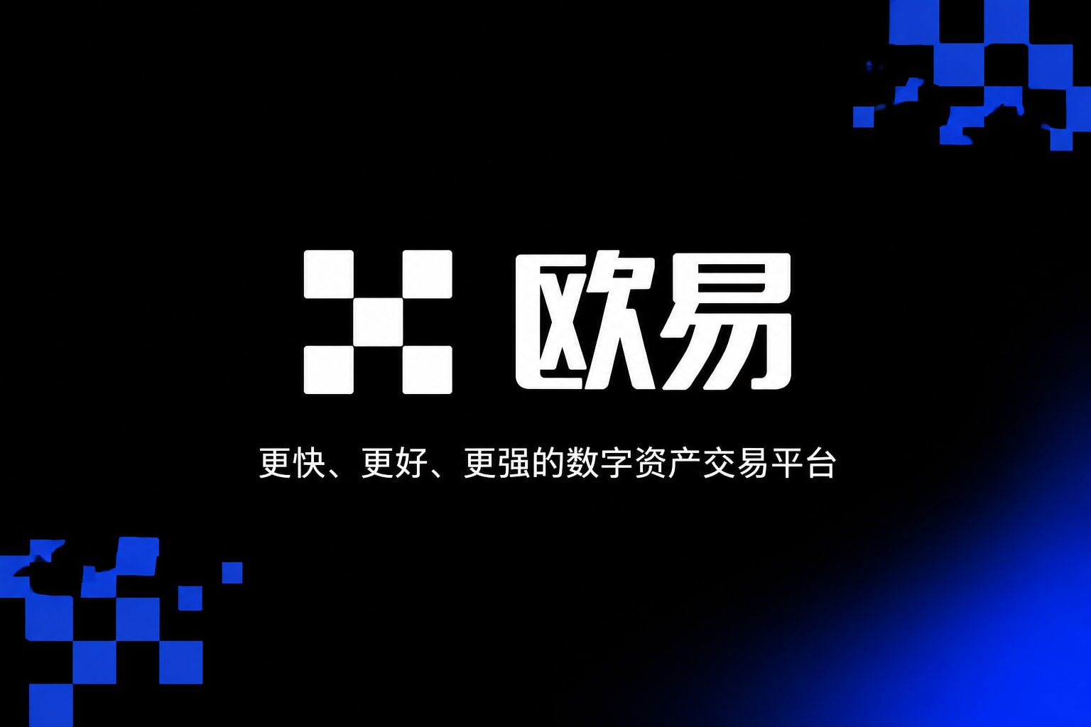 下载欧交易所官方 App 界面预览